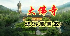 黑人抽插肥臀中国浙江-新昌大佛寺旅游风景区